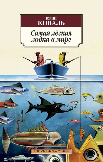 Юрий Коваль - Самая лёгкая лодка в мире