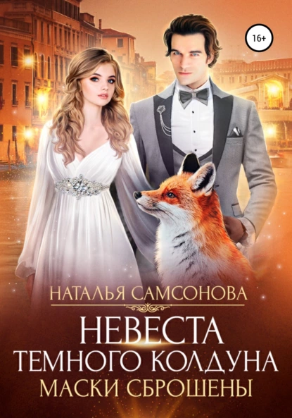 Наталья Самсонова - Невеста темного колдуна. Маски сброшены