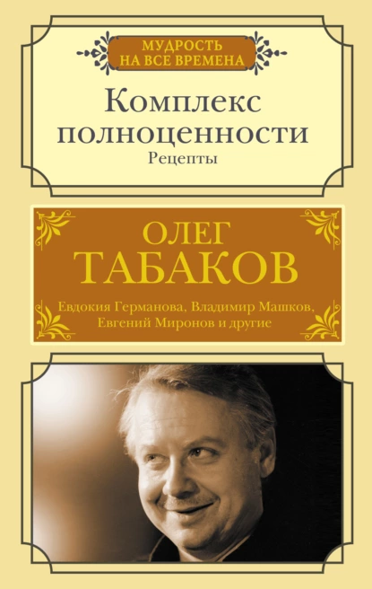 Олег Табаков - Комплекс полноценности. Рецепты
