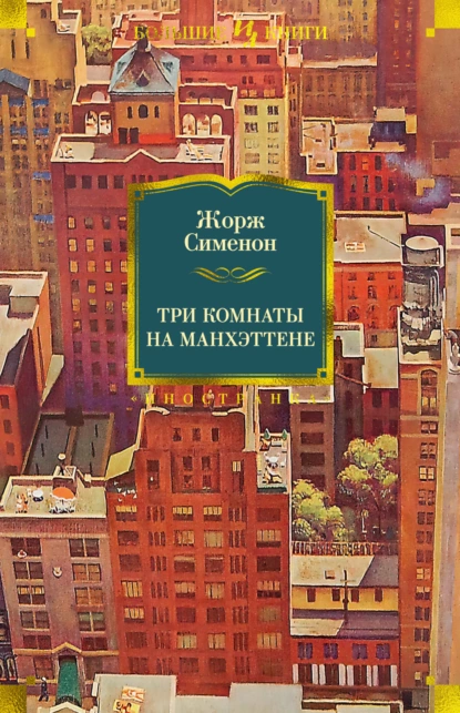 Жорж Сименон - Три комнаты на Манхэттене