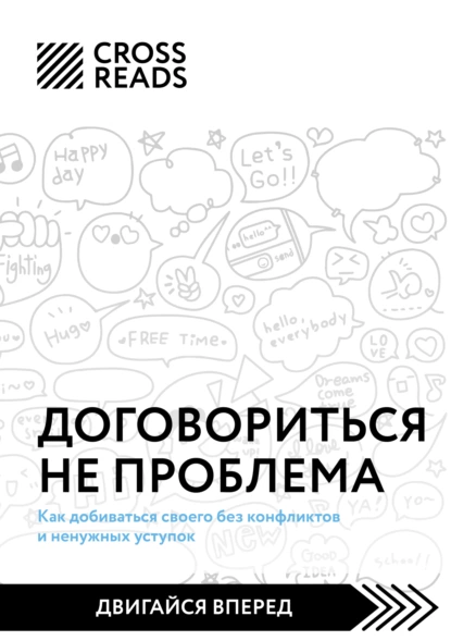 Елена Григорьева - Саммари книги «Договориться не проблема. Как добиваться своего без конфликтов и ненужных уступок»