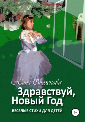 Нина Стожкова - Здравствуй, Новый Год! Весёлые стихи для детей