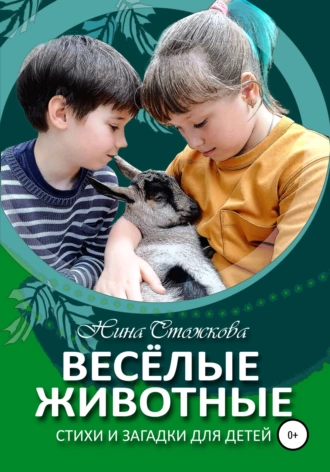 Нина Стожкова - Весёлые животные. Стихи и загадки для детей