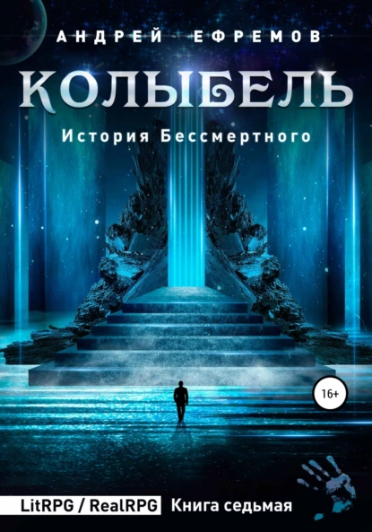Андрей Ефремов - История Бессмертного 7. Колыбель