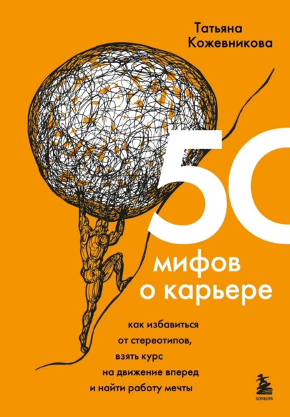 Татьяна Кожевникова - 50 мифов о карьере