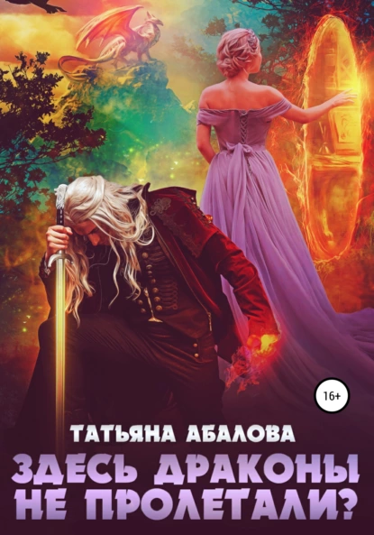 Татьяна Абалова - Здесь драконы не пролетали