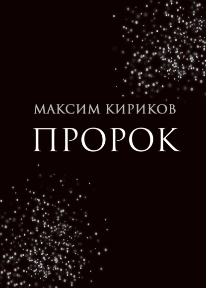 Максим Кириков - Пророк