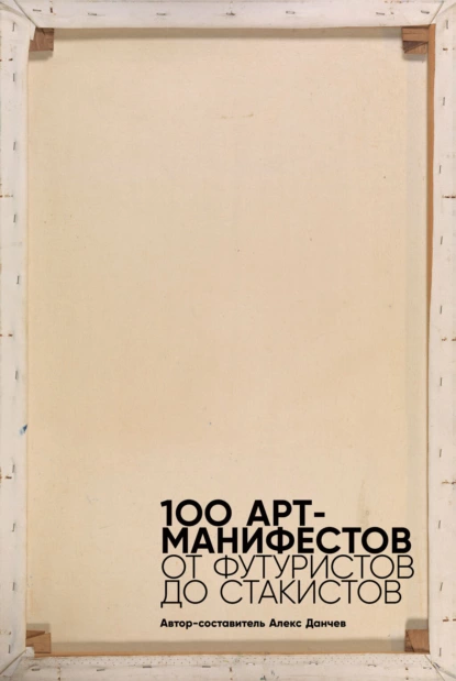 Мартин Форд - 100 арт-манифестов: от футуристов до стакистов