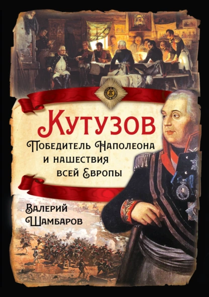 Валерий Шамбаров - Кутузов. Победитель Наполеона и нашествия всей Европы