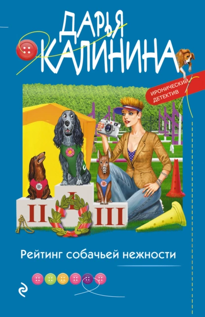 Дарья Калинина - Рейтинг собачьей нежности