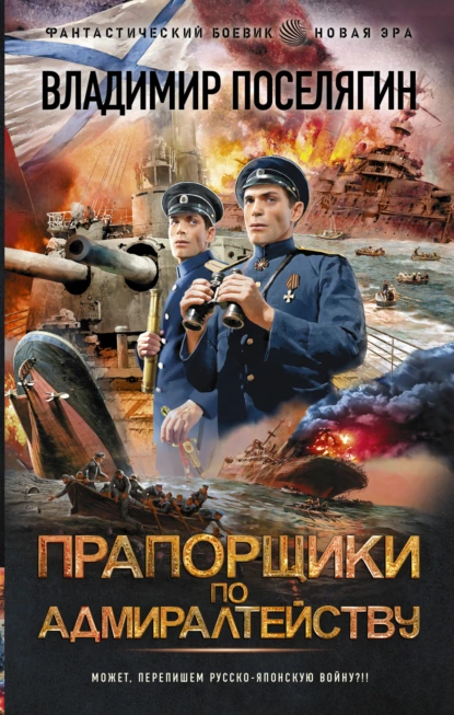Владимир Поселягин - Прапорщики по адмиралтейству