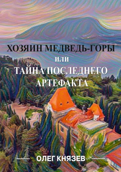 Олег Князев - Хозяин Медведь-горы, или Тайна последнего Артефакта