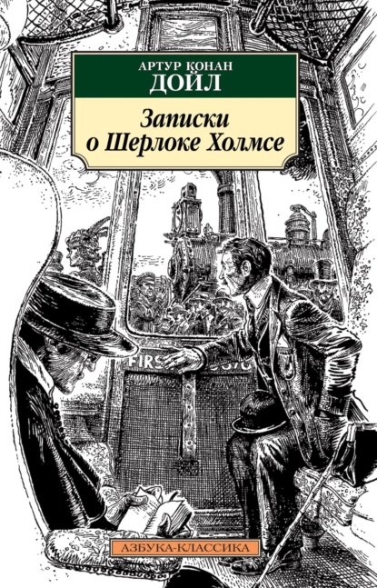 Артур Конан Дойл - Записки о Шерлоке Холмсе