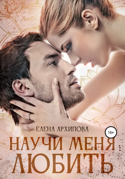 Елена Архипова - Научи меня любить