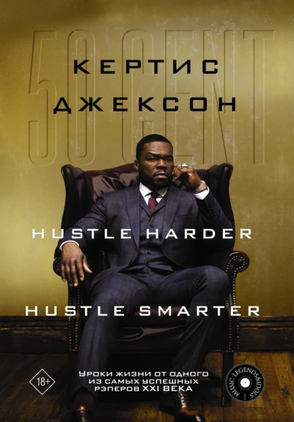 Кертис Джексон - 50 Cent: Hustle Harder, Hustle Smarter