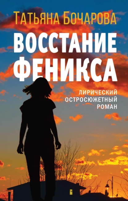 Татьяна Бочарова - Восстание Феникса