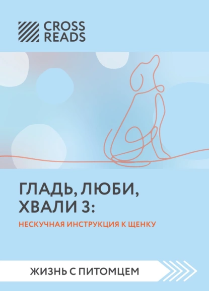 Анастасия Димитриева - Саммари книги «Гладь, люби, хвали 3. Нескучная инструкция к щенку»