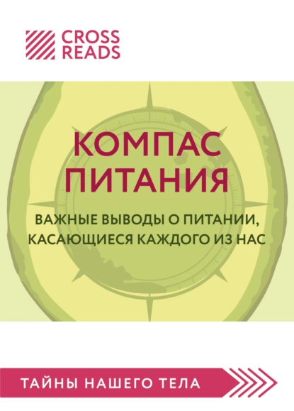 Елена Григорьева - Саммари книги «Компас питания. Важные выводы о питании, касающиеся каждого из нас»