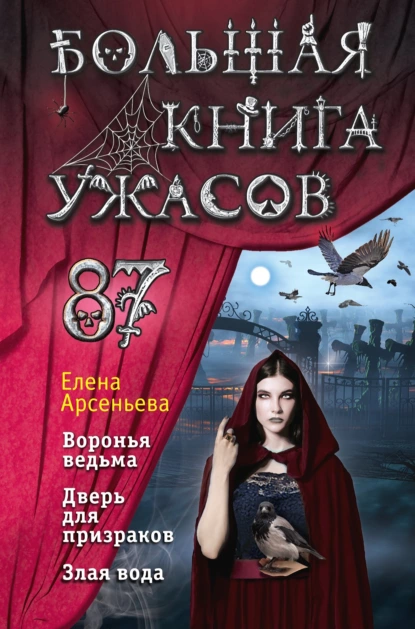 Елена Арсеньева - Большая книга ужасов – 87