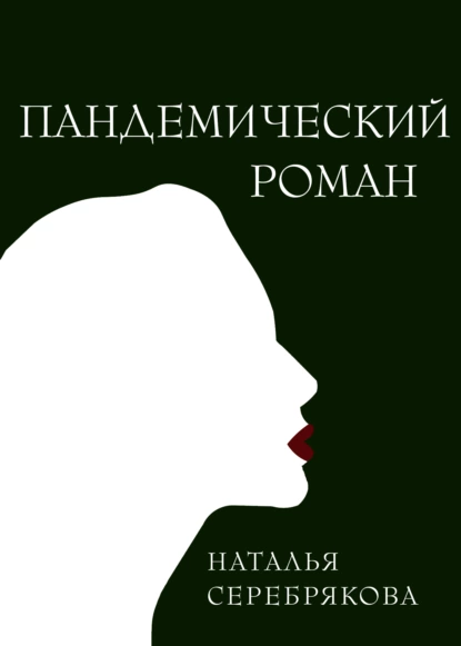 Наталья Серебрякова - Пандемический роман