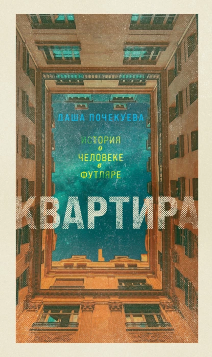 Даша Почекуева - Квартира