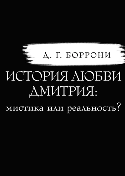 Дмитрий Боррони - История любви Дмитрия: мистика или реальность