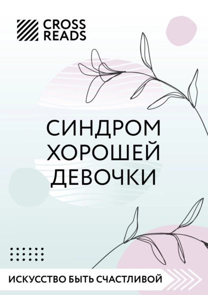 Любовь Лукашенко - Саммари книги «Синдром хорошей девочки»