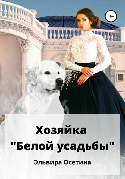 Эльвира Осетина - Хозяйка «Белой усадьбы»