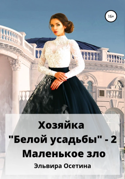 Эльвира Осетина - Хозяйка «Белой усадьбы» – 2. Маленькое зло