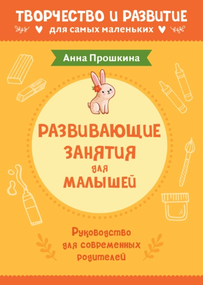 Анна Прошкина - Развивающие занятия для малышей