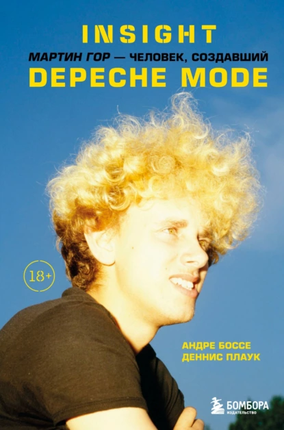 Андре Боссе - Insight. Мартин Гор – человек, создавший Depeche Mode