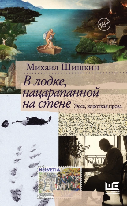 Михаил Шишкин - В лодке, нацарапанной на стене