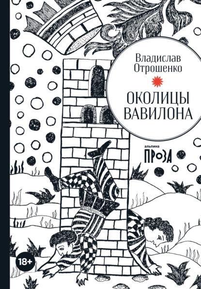 Владислав Отрошенко - Околицы Вавилона