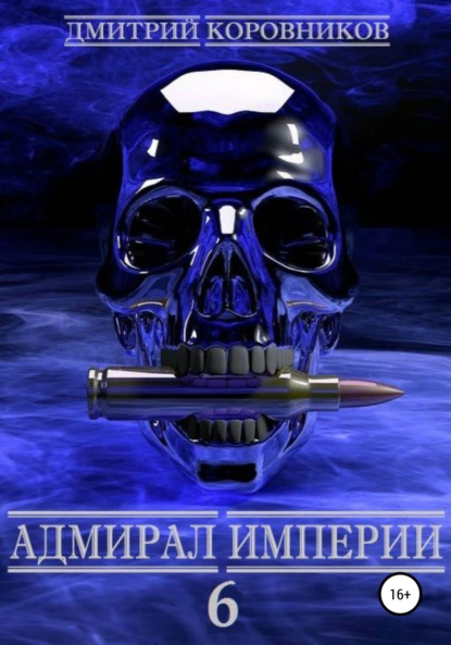 Адмирал Империи – 6