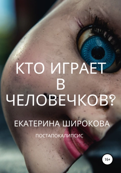 Екатерина Широкова - Кто играет в человечков