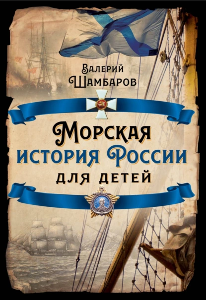 Валерий Шамбаров - Морская история России для детей