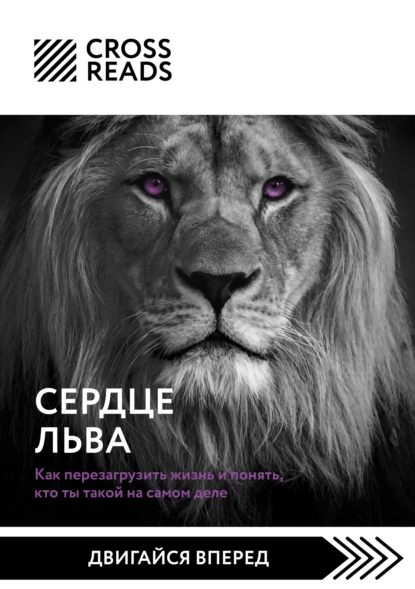 Анастасия Димитриева - Саммари книги «Сердце Льва. Как перезагрузить жизнь и понять, кто ты такой на самом деле»