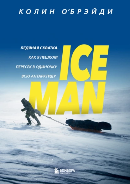 Колин О'Брэйди - ICE MAN