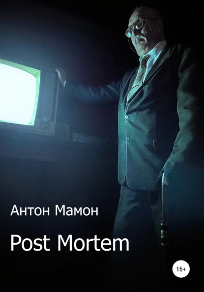 Антон Мамон - Post Mortem
