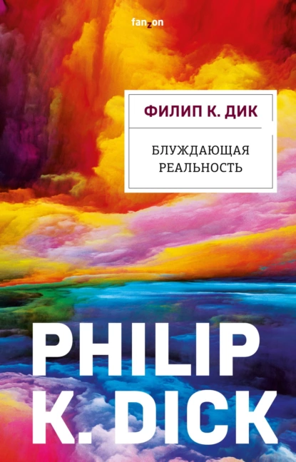 Филип Дик - Блуждающая реальность