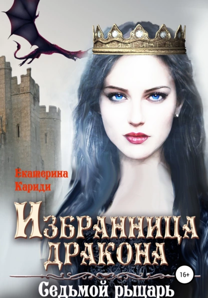 Екатерина Кариди - Избранница дракона. Седьмой рыцарь