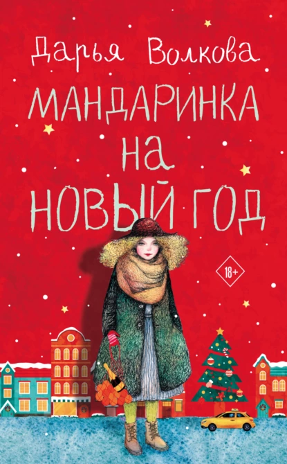 Дарья Волкова - Мандаринка на Новый год