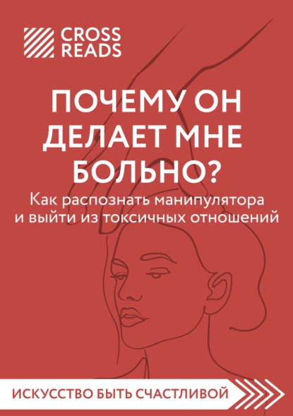 Анна Шустова - Саммари книги «Почему он делает мне больно? Как распознать манипулятора и выйти из токсичных отношений»