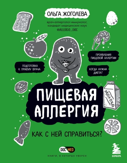 Ольга Жоголева - Пищевая аллергия. Как с ней справиться