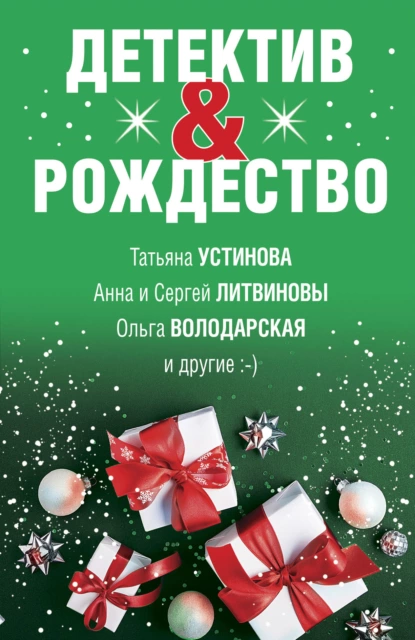 Татьяна Устинова - Детектив&Рождество