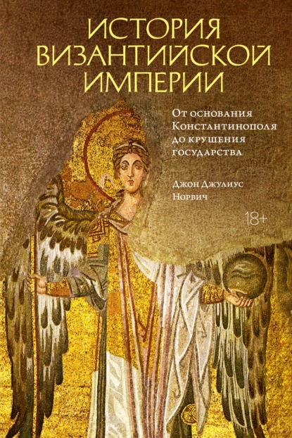 Джон Джулиус Норвич - История Византийской империи