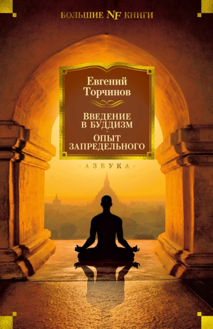 Евгений Торчинов - Введение в буддизм. Опыт запредельного