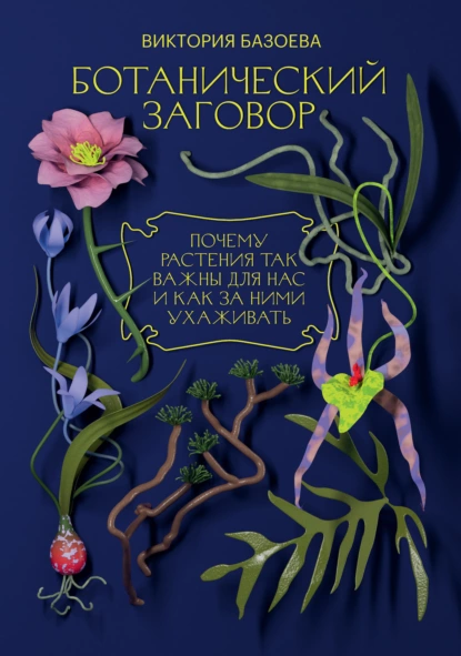 Виктория Базоева - Ботанический заговор
