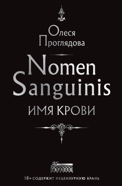 Олеся Проглядова - Nomen Sanguinis. Имя крови