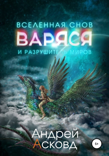 Андрей Асковд - Варяся и разрушитель миров